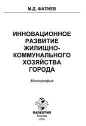 Инновационное развитие жилищно-коммунального хозяйства города, Монография, Фатиев М.Д., 2006