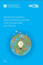 Эволюция мировых энергетических рынков и ее последствия для России, Макаров А.А., Григорьев Л.М., Митрова Т.А., 2015