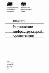 Управление инфраструктурой организации, Коттс Д., 2001 Управление инфраструктурой организации, Коттс Д., 2001