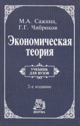 кономическая теория - Сажина М.А., Чибриков Г.Г.