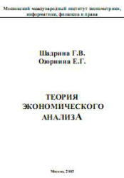 Теория экономического анализа - Шадрина Г.В., Озорнина Е.Г.