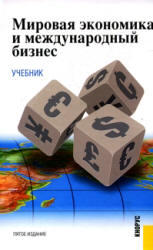 Мировая экономика и международный бизнес, Поляков В.В., Щенин Р.К., 2008