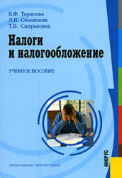 Налоги и налогообложение, Тарасова В.Ф., Семыкина Л.Н, Сапрыкина Т.В., 2007