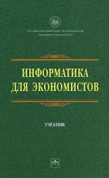 Информатика для экономистов, Матюшка В.М., 2007