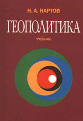 Геополитика, Нартов Н.А., 1999