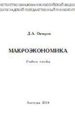 Макроэкономика, Овчаров Д.А., 2004