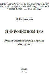 Микроэкономика, Голиков М.Н., 2005