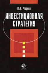 Инвестиционная стратегия, Чернов В.А., 2003
