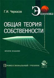 Общая теория собственности, Черкасов Г.И., 2003