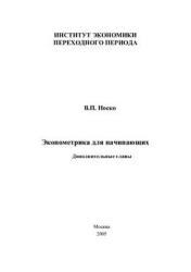 Эконометрика для начинающих, Дополнительные главы, Носко В.П., 2005