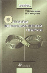 Основы экономической теории, Матвеева Т.Ю., Никулина И.Н., 2005