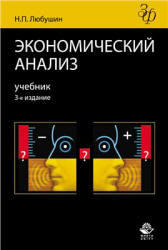 Экономический анализ, Любушин Н.П., 2010