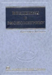 Введение в эконометрику, Доугерти К., 1999