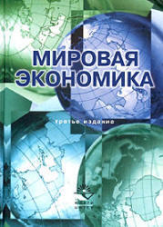 Мировая экономика, Николаева И.П., 2006