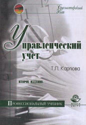 Управленческий учет, Карпова Т.П., 2004