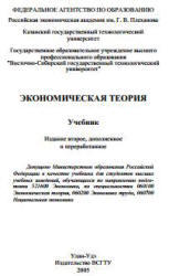 Экономическая теория, Журавлева Г.П., 2005