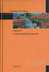 Налоги и налогообложение, Аронов А.В., Кашин В.А., 2009