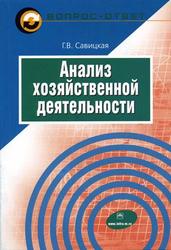 Анализ хозяйственной деятельности, Савицкая Г.В., 2012