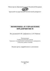 Экономика и управление предприятием, Дубровский В.Ж., Чайкин Б.И., 2011
