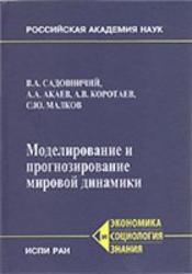 Моделирование и прогнозирование мировой динамики, Садовничий В.А., Акаев А.А., 2012