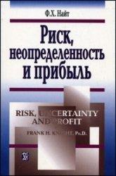 Риск, неопределенность и прибыль отсутствуют страницы, Найт Ф.Х., 2003