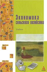 Экономика сельского хозяйства, Петранёва Г.А., Коваленко Н.Я., Романов А.Н., 2012