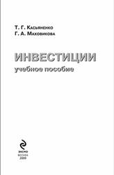 Инвестиции, Касьяненко Т.Г., Маховикова Г.А., 2009