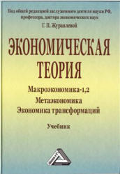 Экономическая теория, Макроэкономика-1, 2, Метаэкономика, Журавлева Г.П., 2014