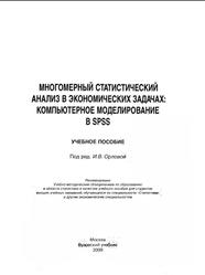 Многомерный статистический анализ в экономических задачах, Компьютерное моделирование в SPSS, Орлова И.В., 2009