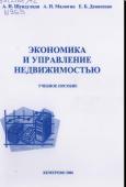 Экономика и управление недвижимостью, Шиндулиди А.И., Малюгин А.Н., Денисенко Е.Б., 2006