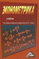 Эконометрика, Учебник, Уткина В.Б., 2012