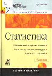 Статистика, Елисеева И.И., 2010