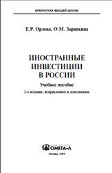 Иностранные инвестиции в России, Орлова Е.Р., 2009