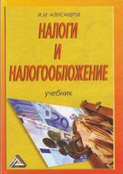 Налоги и налогообложение, Александров И.М., 2009