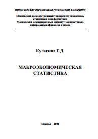 МАКРОЭКОНОМИЧЕСКАЯ СТАТИСТИКА, Кулагина Г.Д., 2001