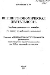 Внешнеэкономическая деятельность, Прокушев Е.Ф., 1999