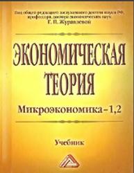 Экономическая теория, Микроэкономика-1,2, Журавлева Г.П., 2014