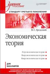 Экономическая теория, Гродский В.С., 2013