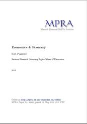 Экономика, Теория и реальность, Пястолов С.М., 2013