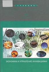 Экономика и управление инновациями, Козловская Э.А., Демиденко Д.С., Яковлева Е.Л., 2012