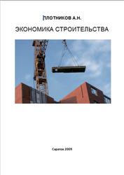 Экономика строительства, Плотникова А.Н., 2009