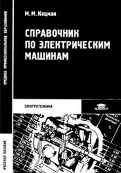 Справочник по электрическим машинам, Кацман М.М., 2005