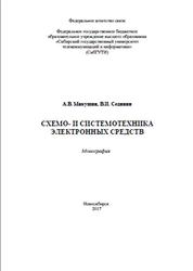 Схемо- и системотехника электронных средств, Монография, Микушин А.В., Сединин В.И., 2017
