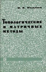 Топологические и матричные методы, Паллен К.А., 1966