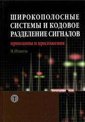 Широкополосные системы и кодовое разделение сигналов, Принципы и приложения, Ипатов В., 2007