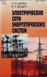 Электрические сети энергетических систем, Лычев П.В., Федин В.Т., 1999
