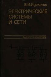 Электрические системы и сети, Идельчик В.И., 1989