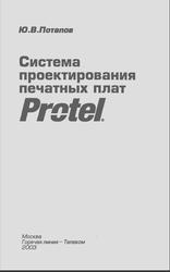 Система проектирования печатных плат Protel, Потапов Ю.В., 2003
