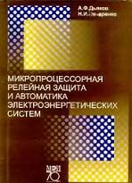 Микропроцессорная релейная защита и автоматика электроэнергетических систем, Дьяков А.Ф., Овчаренко Н.И., 2000