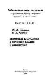 Векторные диаграммы в релейной защите и автоматике, Шацков Ю.Л., Каргин С.В., 2008